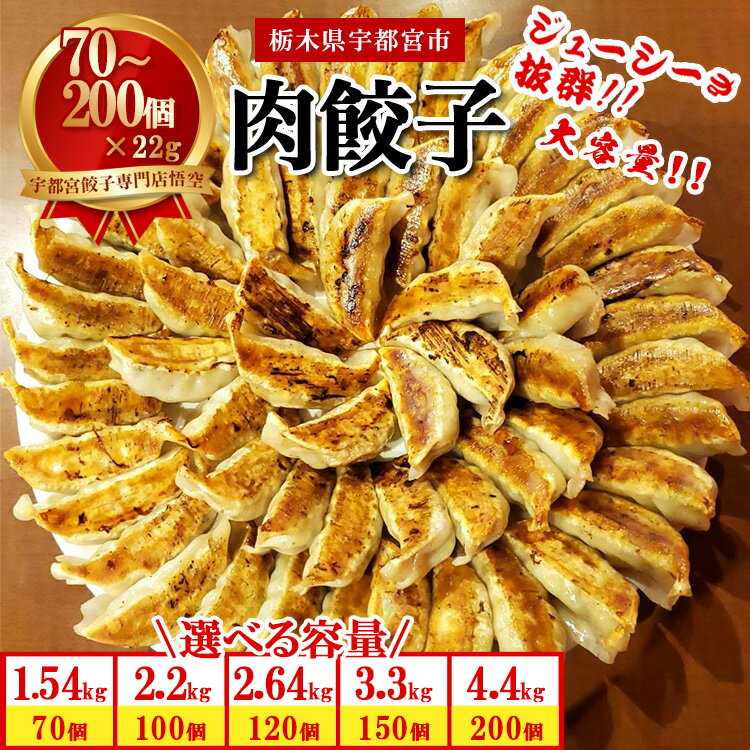 【ふるさと納税】【選べる内容量】餃子専門店 宇都宮 悟空 肉餃子｜餃子 冷凍 ぎょうざ ギョーザ 惣菜 国産野菜 国産豚肉 おかず お取り寄せ グルメ 簡単調理 お手軽 時短 冷凍食品 小分け 栃木県 ※離島への配送不可