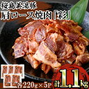 【ふるさと納税】鹿児島県産 桜島美湯豚 味付き肩ロース焼肉「彩」(計1.1kg・220g×5P)豚肉 豚 肉 肩ロース ロース ロース肉 焼肉 焼き肉 小分け 味付 国産 鹿児島産 冷凍 焼くだけ【森商店】A1-30135