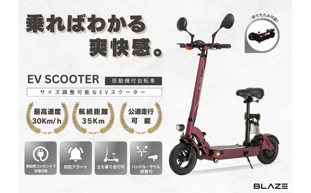 【原付一種】折りたたみ可能な電動キックボード！EV SCOOTER（EVスクーター） ワインレッド