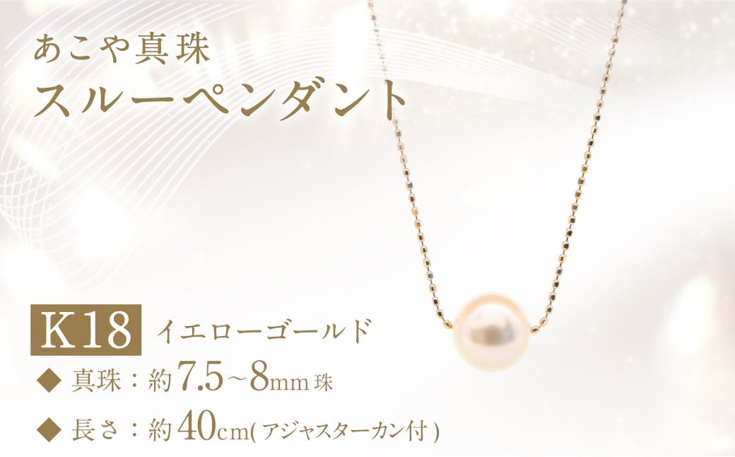 あこや真珠 (7.5−8mm珠) スルーペンダント K18イエローゴールド ／ ジュエリー アクセサリー パール 長崎県 長崎市 園田真珠