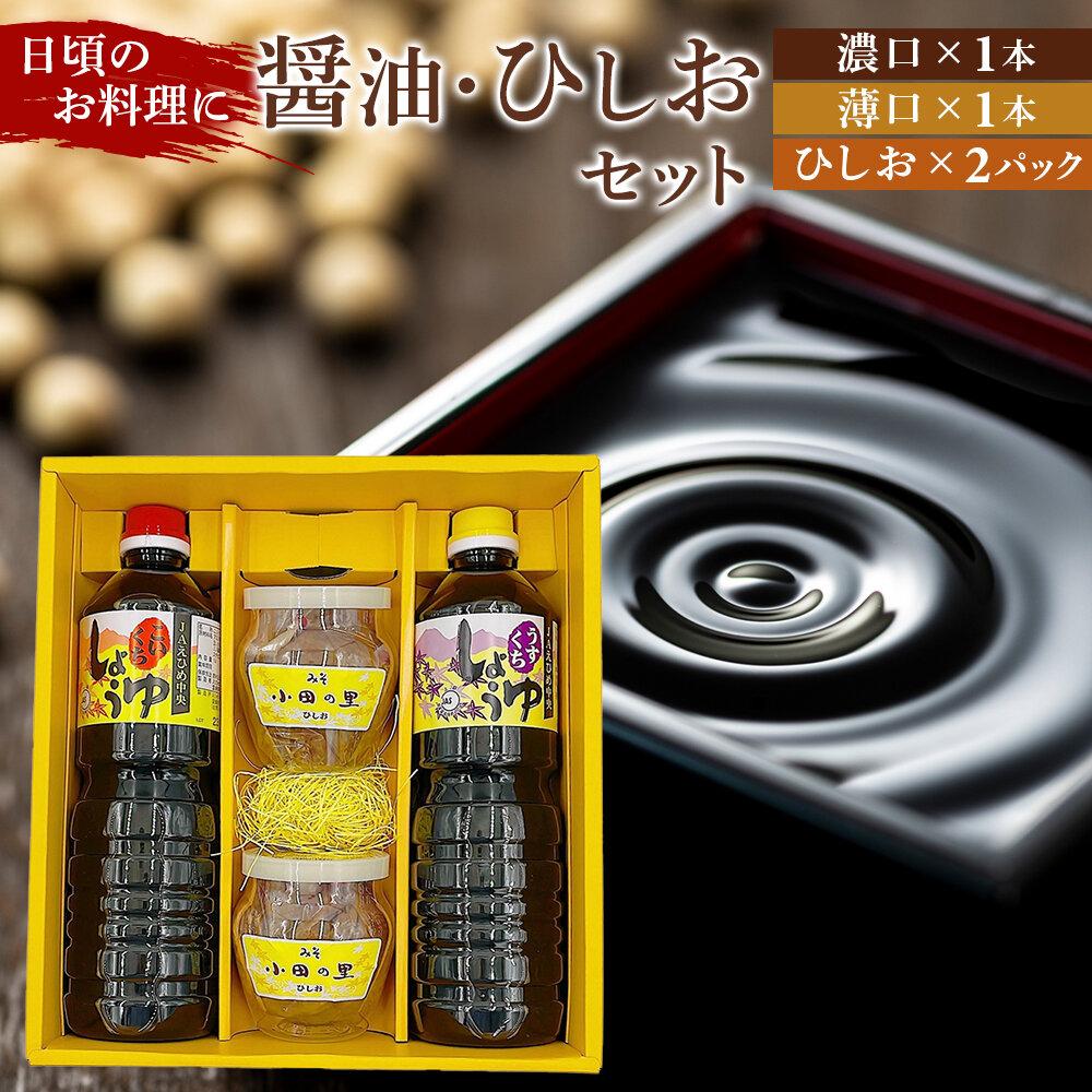 【ふるさと納税】内子町産　小田の里ひしお（300g）2パック・醤油1L×2本セット | 調味料 食品 加工食品 人気 おすすめ 送料無料