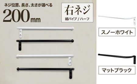 monoKOZZ ハーフタオルハンガー細丸タイプ200mm 右側ネジ おしゃれ タオル掛け 20cm シンプル アイアンバー スノーホワイト