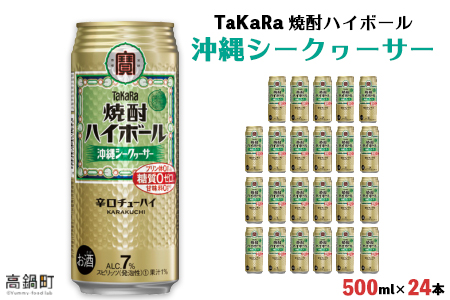 ＜TaKaRa 焼酎ハイボール シークヮーサー 500ml×24本 沖縄缶＞翌月末迄に順次出荷【c835_kr_x3】
