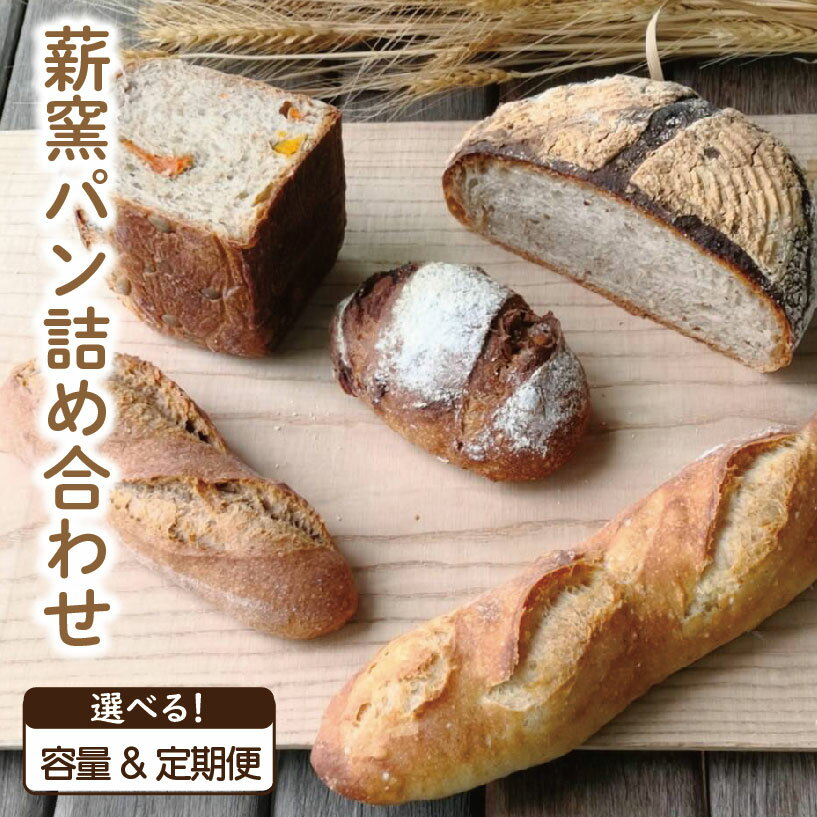 【ふるさと納税】 ハード系 パン 定期便 フランスパン カンパーニュ 4～5個 8個 10～12個 3回 6回 12回 ライ麦 全粒粉 小麦 詰め合わせ セット 薪窯パン 朝ごはん おやつ 徳島県 吉野川市