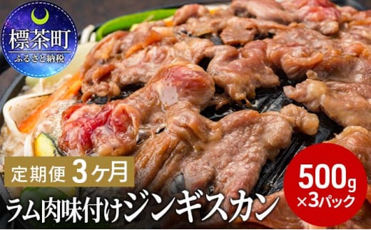 
【3ヶ月定期便】ラム肉味付けジンギスカン500g×3パック

