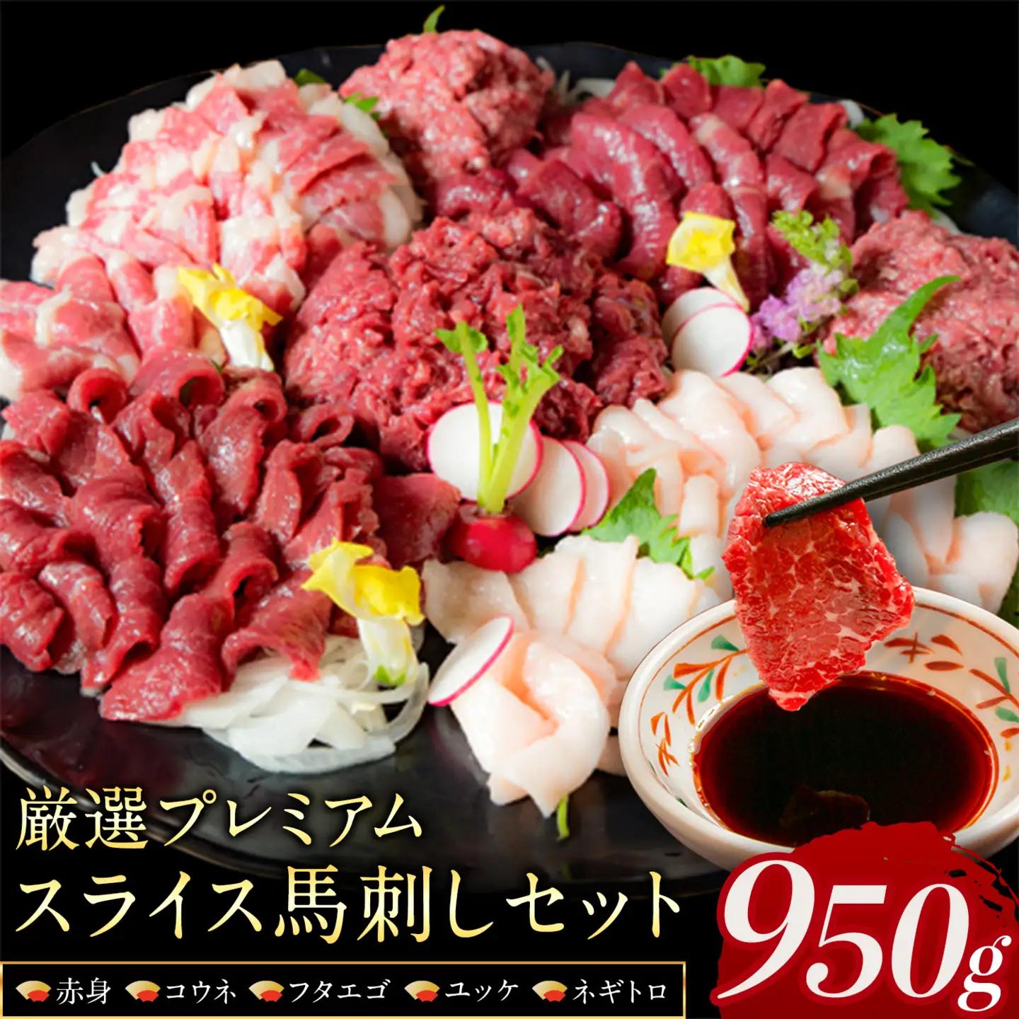 厳選 馬刺し 950g 馬肉 馬刺し