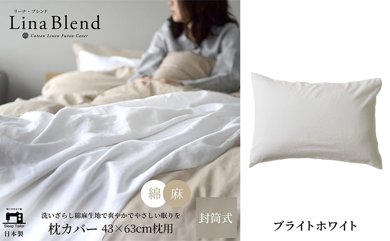 
            枕カバー 43×63cm枕用 リネン&コットン「リーナブレンド」 ブライトホワイト 寝具 日本製 麻 綿 洗いざらし 極上の柔らかさ 肌馴染み しなやか 静岡 浜松市 [№5360-0590]
          