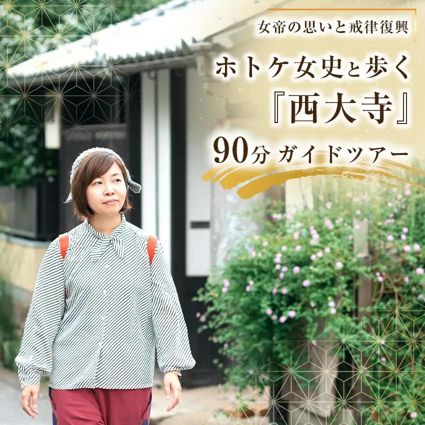  ホトケ女史と歩く『西大寺』90分ガイド～女帝の思いと戒律復興～　【奈良県 体験型】