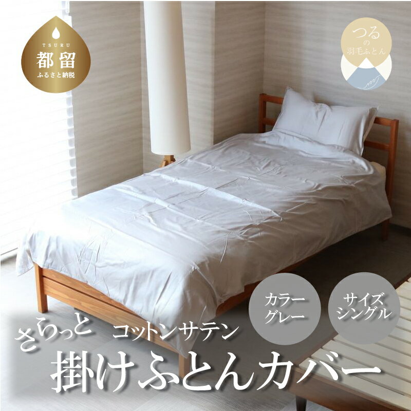 【ふるさと納税】 綿サテン 掛けふとんカバー シングル グレー 1枚 150×210cm 綿100％ サテン織り 洗える 羽毛布団カバー 掛け布団カバー 日本製 ハンザムソーイング 山梨県 都留市