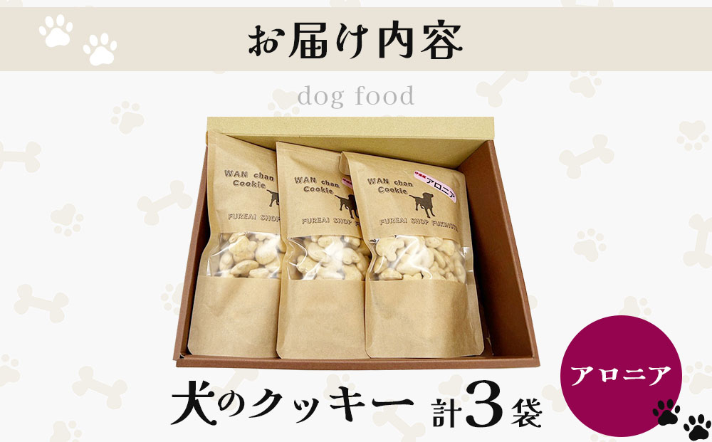 【手作り】犬のクッキー アロニア 3袋 犬のおやつ【農福連携】【dti-004】北海道 伊達市