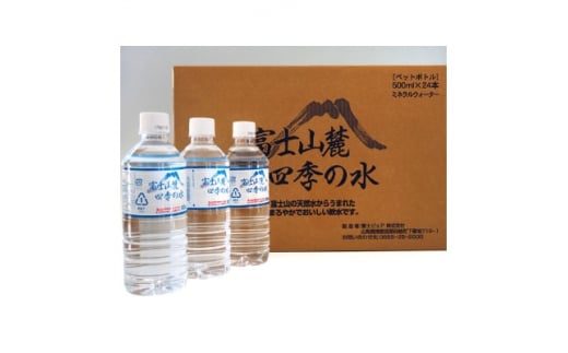 
ミネラルウォーター　富士山麓四季の水 500ml×48本(軟水)【1253758】
