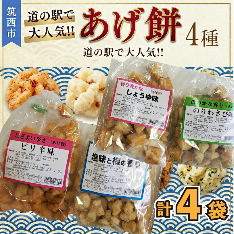 【ふるさと納税】 人気の あげ餅 アソート 全4種類 ( 選べる 内容量 ) 煎餅 せんべい あげもち おかき 揚げ餅 おやつ あげもち 食べ比べ モチ もち