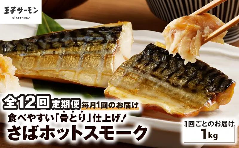【全12回定期便（毎月）】【王子サーモン】さばホットスモーク1kg T041-T14-05 定期便 定期 総菜 惣菜