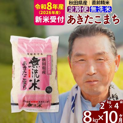 ふるさと納税 北秋田市 R8産 新米受付 《定期便10ヶ月》秋田県産あきたこまち8kg【無洗米】|oomr-30510s