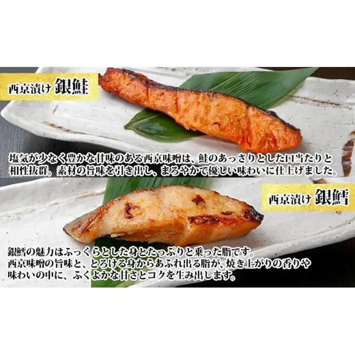 ５.漬け魚 銀鮭 銀鱈 切り身 西京漬け 八海山 粕漬け 4種 計8切れ | 鮭