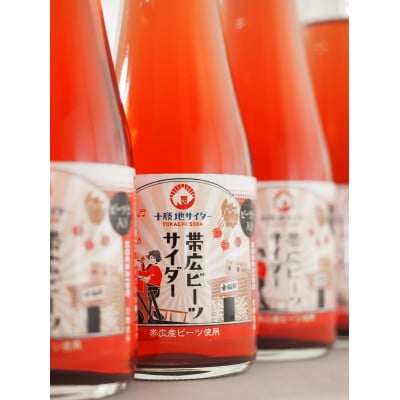 帯広ビーツサイダー　6本セット【1664410】