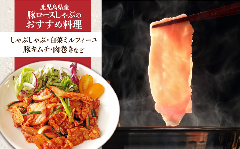 鹿児島県産ロースしゃぶ 6kg（250g×24P）　K002-034_06_cp