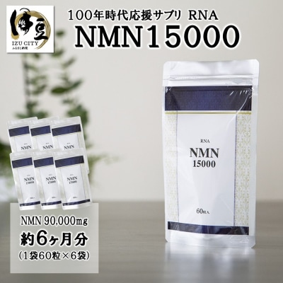 100年時代応援サプリ　NMN15000×6か月分