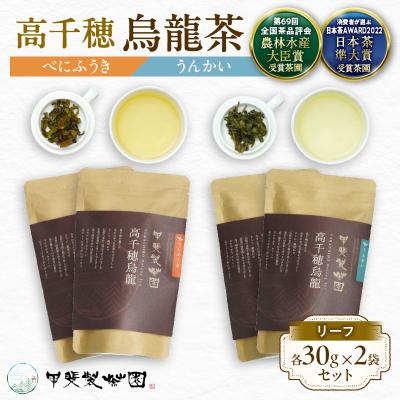 ふるさと納税 高千穂町 高千穂烏龍(リーフ)2種4袋セット べにふうき30g×2袋&amp;うんかい30g×2袋
