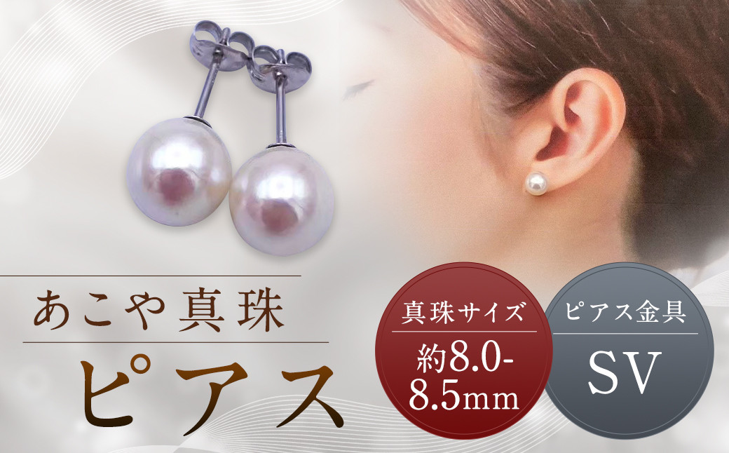 
            【あこや真珠】ピアス 約8.0～8.5mm（SV） アコヤ真珠 真珠 本真珠 パール アクセサリー 長崎県 長崎市
          