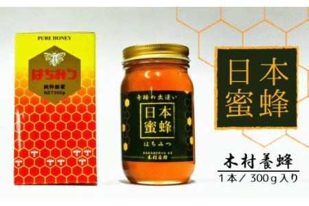 【木村養蜂】日本蜂蜜 No.057