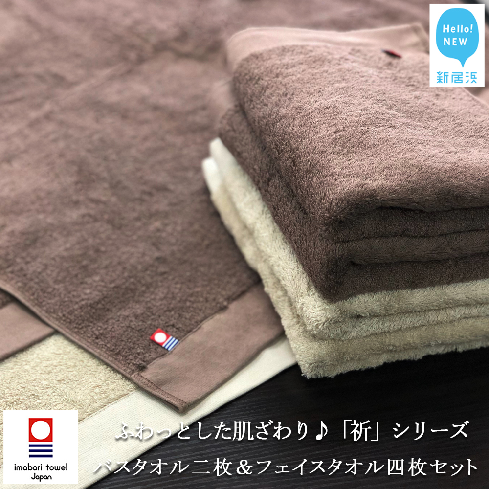【今治タオル】【Hello!NEW タオル】バスタオル2枚＆フェイスタオル4枚セット　ふわふわ 「祈」シリーズ（ブラウン＆ベージュ）（ご自宅用）