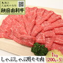 【ふるさと納税】秋田由利牛 しゃぶしゃぶ用 モモ肉 1kg（200g×5パック）　【お肉 牛肉 モモ 牛肉/しゃぶしゃぶ】