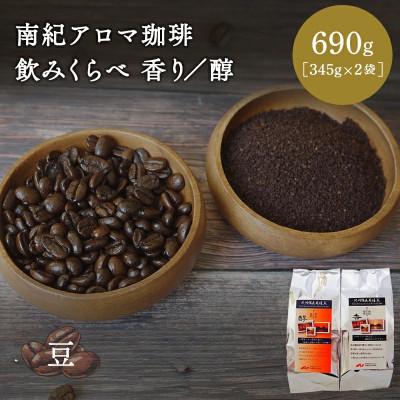 ふるさと納税 田辺市 南紀アロマ珈琲飲みくらべ　香/醇 豆 690g(345g×2袋) 【mor006-2】