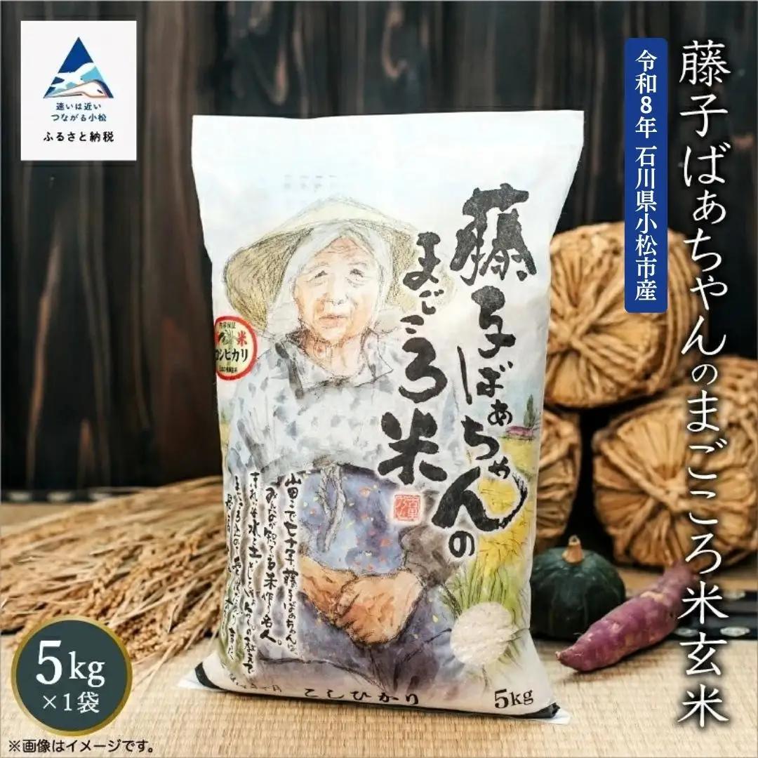 【有機肥料米】令和8年産 藤子ばぁちゃんのまごころ米 玄米 5kg 石川県 小松市 有限会社ジャパンファーム