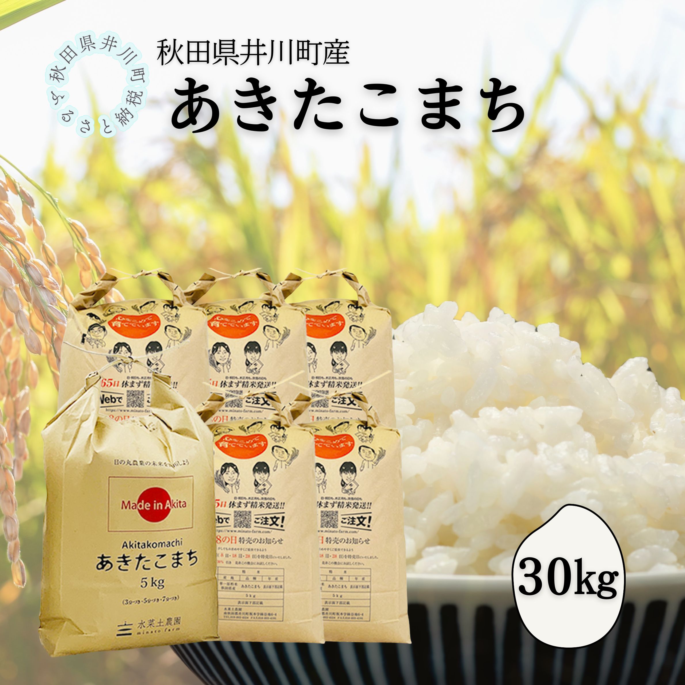 井川町産　あきたこまち30kg