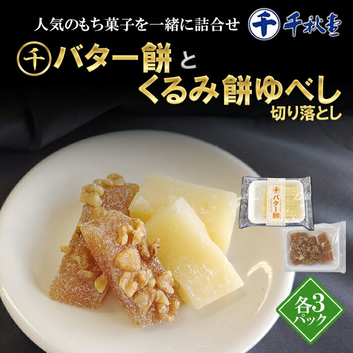 【ふるさと納税】千秋堂 バター餅とくるみ餅ゆべし詰め合わせ（各3パック） ／ おやつ おかし 菓子 餅菓子 家庭用 自家用 甘い もっちり やさしい食感 柔らか やわらかい おもち バター ゆべし もち モチ 小分け 食べきり 使い切り ご当地 名物 工場直送 雫石町 送料無料