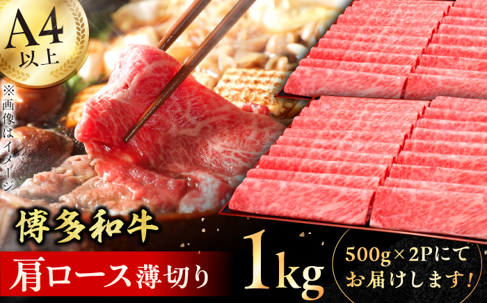 
【きめ細かな肉質のうまみ！】A4～A5等級 博多和牛 肩ロース薄切り 1kg 牛肉 肩ロース お歳暮 お中元 贈答用 赤身 父の日 母の日 敬老の日 広川町 / 久田精肉店株式会社 [AFBV068]
