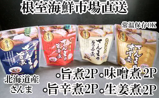 G-14073 【北海道根室産】さんまのやわらか煮セット(旨煮・生姜煮・旨辛煮・味噌煮)×各2P
