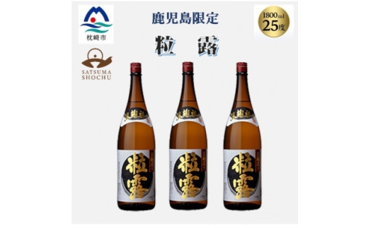＜本格焼酎＞粒露 ＜鹿児島限定＞1800ml×3本　B5-11_ 焼酎 芋焼酎 薩摩酒造 【1605257】