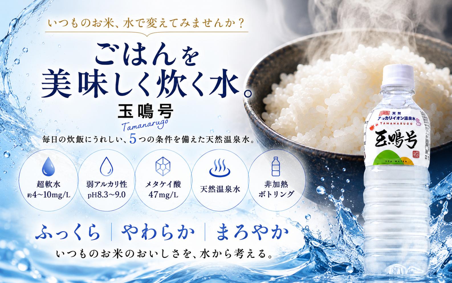 いつものごはんを、もっと楽しみに。炊飯にうれしい5つの条件を備えた天然温泉水「玉鳴号」。