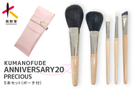 熊野筆 化粧筆 ANNIVERSARYハイクラスprecious5本セット【メイクブラシ 化粧筆 フェイスブラシ チークブラシ アイシャドウブラシ 職人技 高級筆 セット ギフト 贈り物】 23-111
