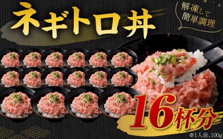 【2026年9月発送】天然 ネギトロ まぐろたたき 合計1.6kg （100g×16P）