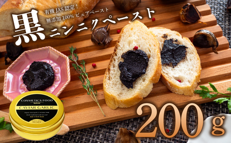【 黒にんにく 】 黒にんにくペースト200g