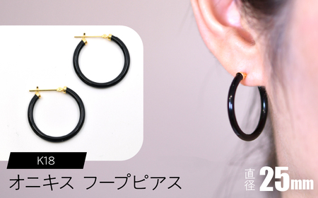 オニキス フープピアス 25mm SWCA001-25mm