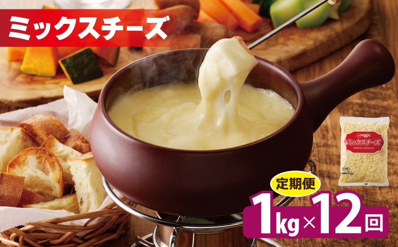 099Z338 JUCOVIA ミックスチーズ 定期便 1kg×全12回 ムラカワチーズ【毎月配送コース】