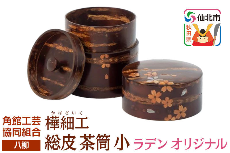 角館樺細工《樺細工 八柳》 総皮 茶筒 小 ラデン オリジナル 100g 角館工芸協同組合