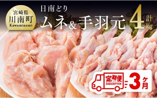 日南どり むね肉 2kg ＆ 手羽元 2kg セット 計４kg 【３ヶ月定期便】 [G5308]