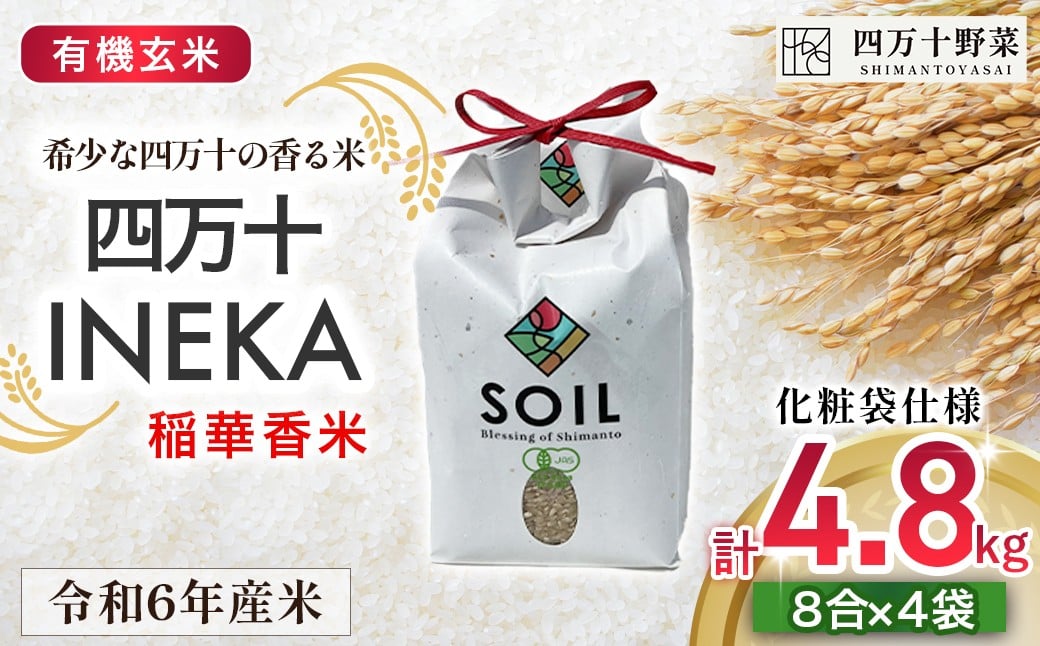 
            【有機玄米】希少な四万十の香る米 1.2kg袋 (8合)×4 四万十INEKA（稲華香米）化粧袋仕様 ／Fsg-02 小分け 便利 ブランド米 お米 米 香米 香る米 玄米 旧米 令和6年度産米 高知県 四万十町
          