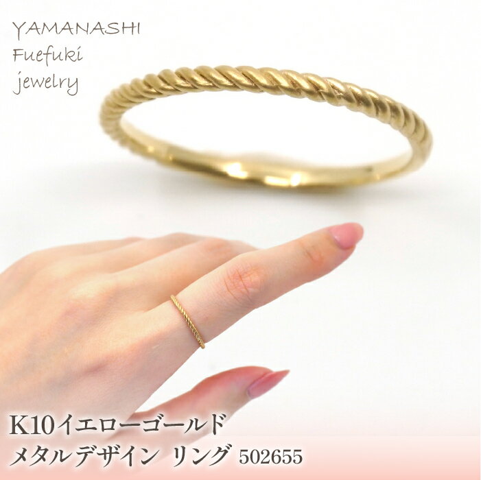 【ふるさと納税】K10　イエローゴールド　メタルデザイン　ロープリング　 管理番号502655 ふるさと納税 人気 おすすめ ランキング アクセサリー 宝石 ジュエリー 高級 記念日 プレゼント 山梨県 笛吹市 送料無料 218-171