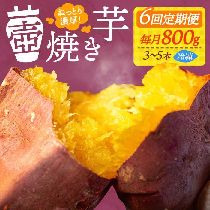 【ふるさと納税】【全6回定期便】ねっとり濃厚！ 『てくてく』の壺焼き芋 800g 芋 さつまいも 人気 お菓子 スイーツ 美味しい 和菓子 ギフト プレゼント 江田島市/峰商事 合同会社[XAD046]