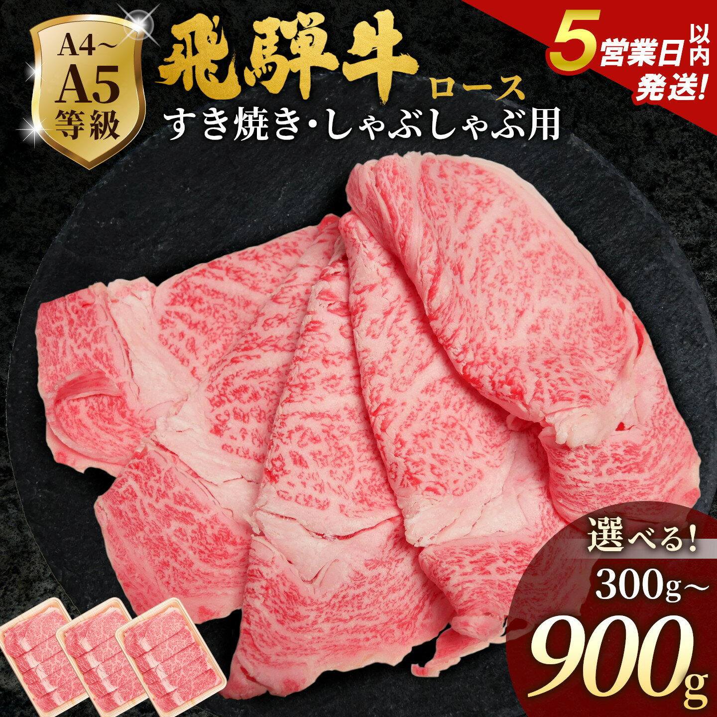 【ふるさと納税】【5営業日以内発送】飛騨牛 A4~A5等級 ローススライス 300g 600g 900g 岐阜県産 A4 A5 すき焼き しゃぶしゃぶ 鍋 黒毛和牛 ロース 霜降り 牛肉 牛 国産 お取り寄せ ごちそう 自宅用 和牛 大容量 小分け 最短発送 肉のひぐち