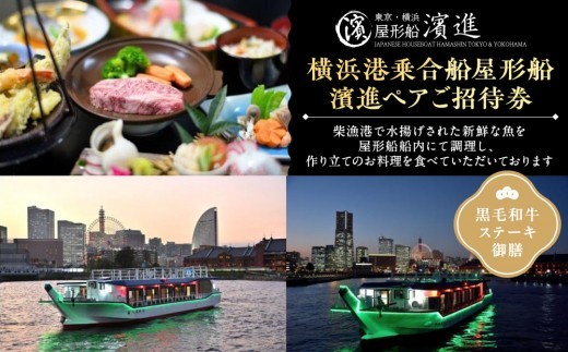 
            横浜港乗合船屋形船濱進ペアご招待券（黒毛和牛ステーキ御膳）
          