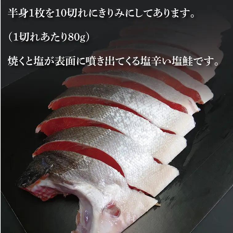 天然紅鮭切身 約80g×10切れ 激辛 自社切身加工品（AI307）