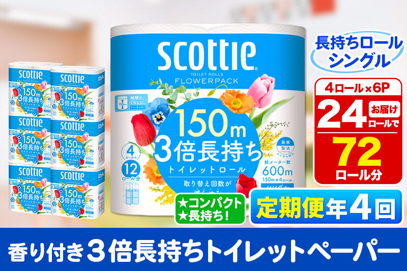 《3ヶ月ごとに4回お届け》定期便 トイレットペーパー スコッティ フラワーパック 3倍長持ち〈香り付〉4ロール(シングル)×6パック 秋田市オリジナル 新生活 [トイレットペーパー 定期便 新生活]