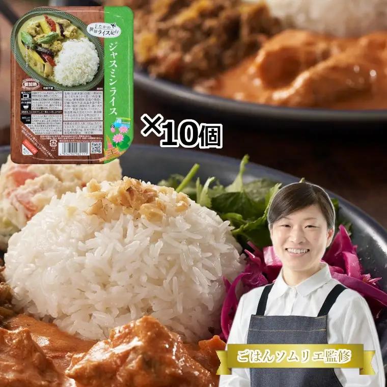 ジャスミンライス 10個セット カレーと相性抜群 レトルトパック たかの